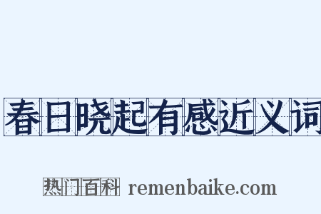 春日晓起有感近义词是什么意思的图片